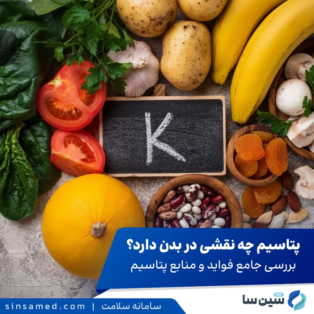پتاسیم چه نقشی در بدن دارد؟ بررسی جامع فواید و منابع پتاسیم