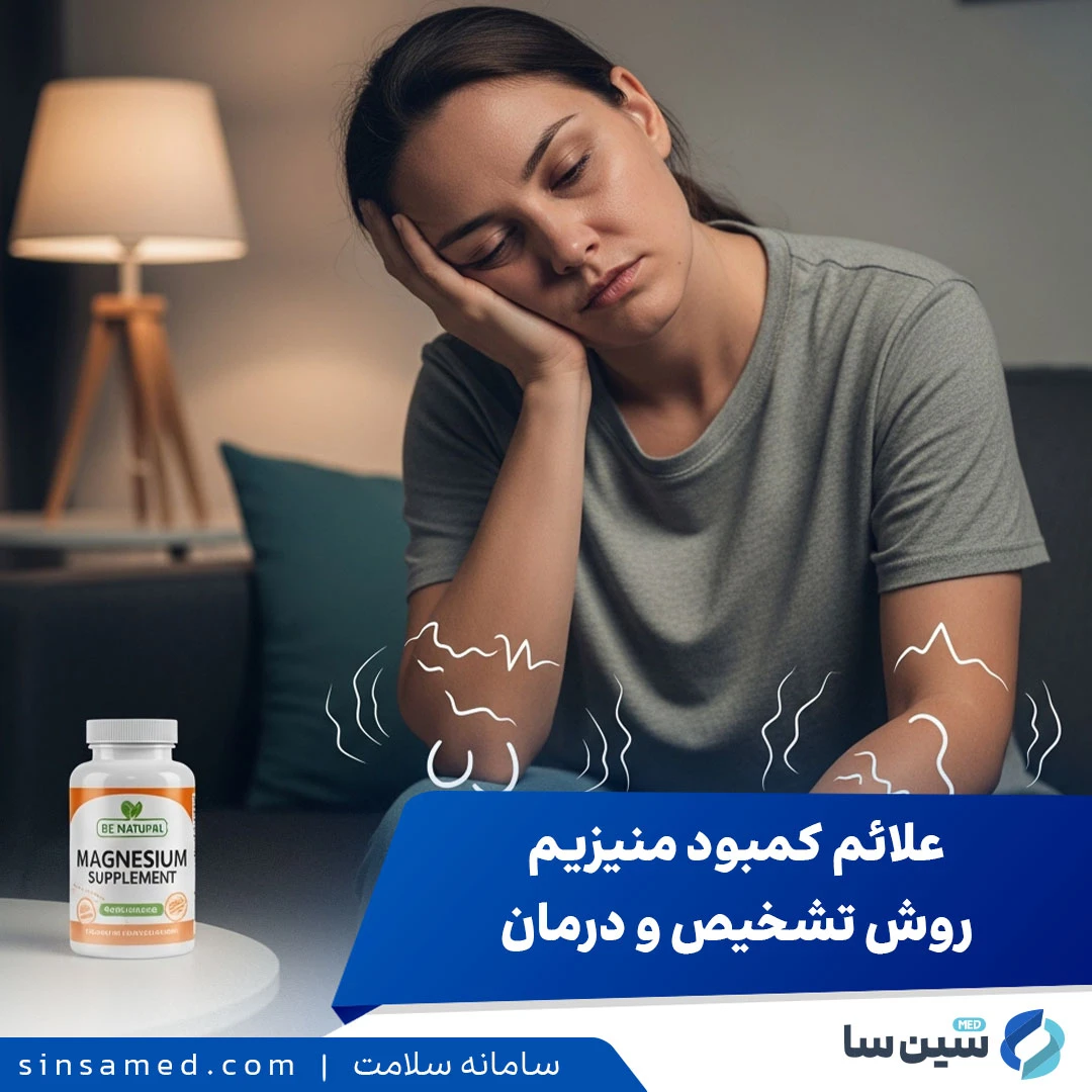 علائم کمبود منیزیم (روش تشخیص و درمان)