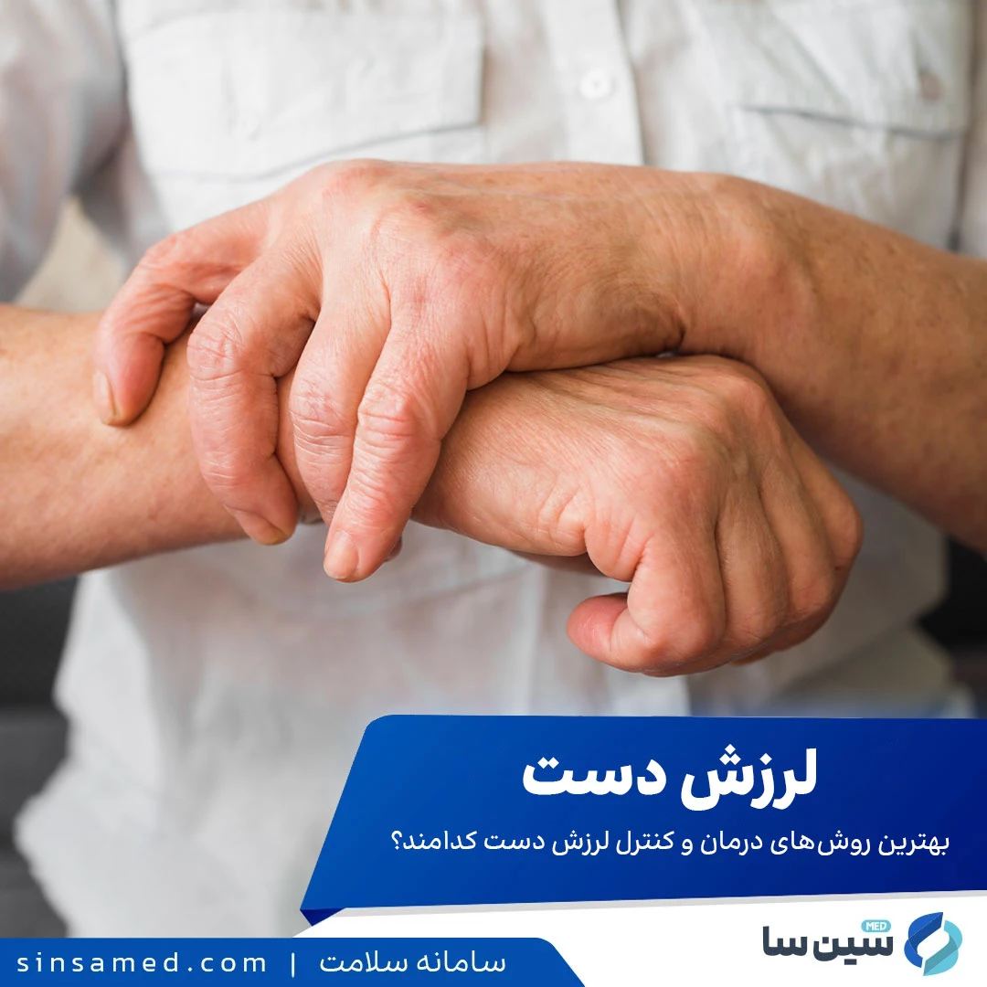 لرزش دست: بهترین روش های درمان و کنترل لرزش دست کدامند؟