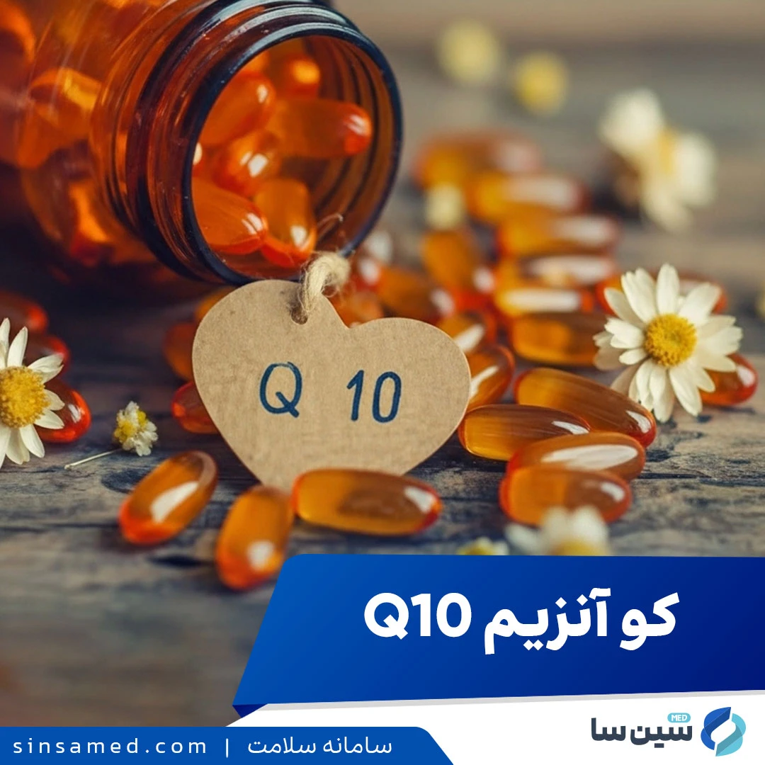 فواید شگفت&zwnj;انگیز و عوارض جانبی احتمالی کوآنزیم Q10