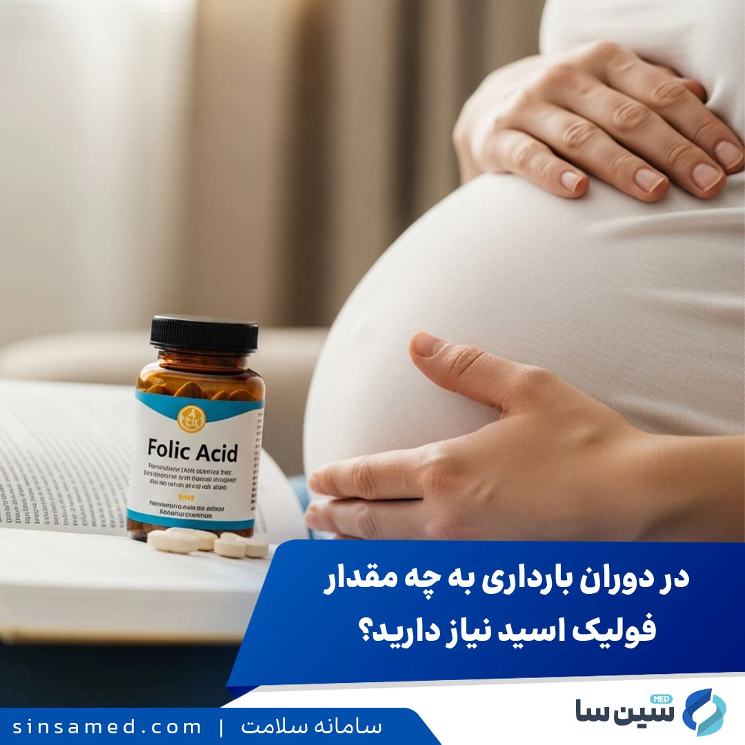 در دوران بارداری به چه مقدار فولیک اسید نیاز دارید؟