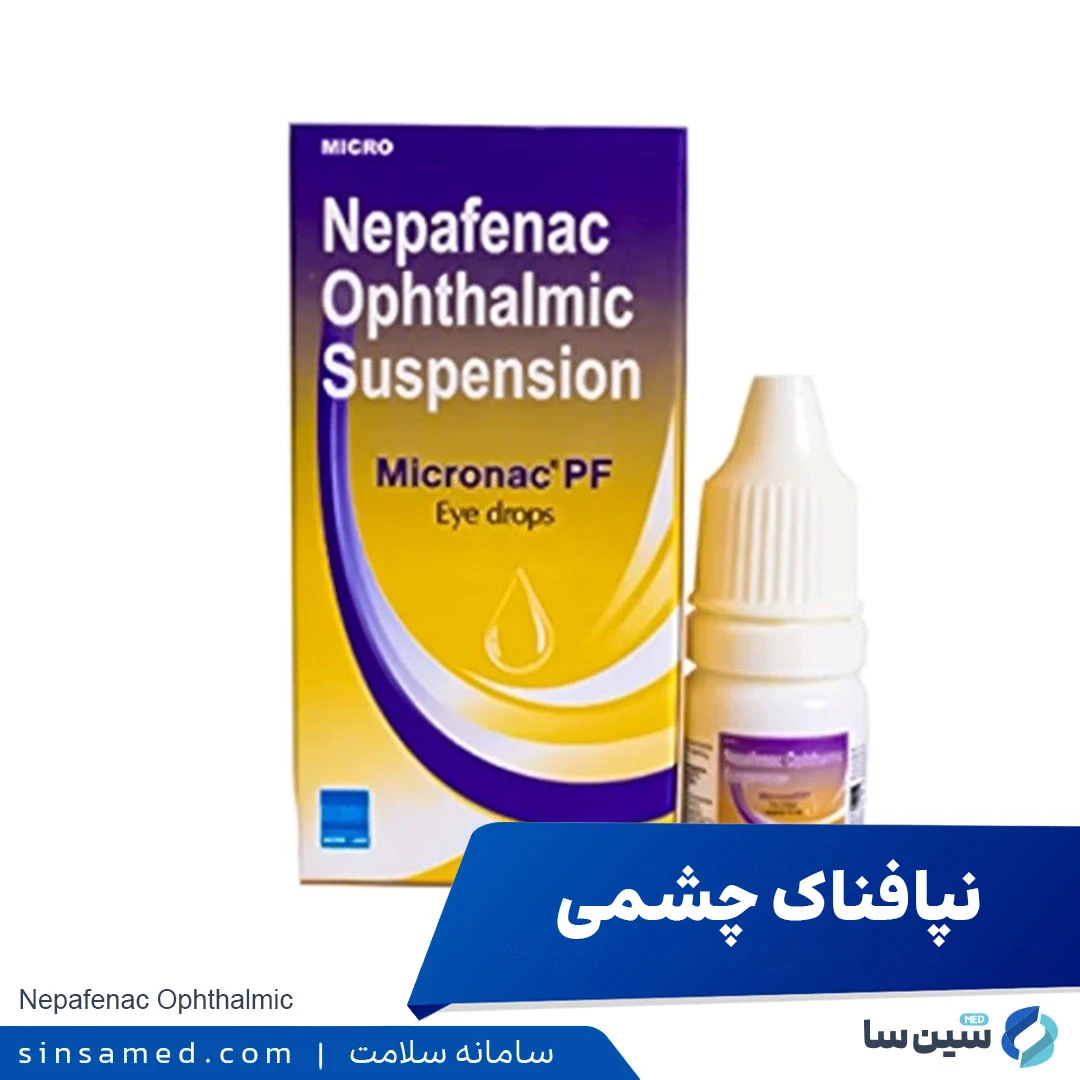 داروی نپافناک چشمی (نواناک)