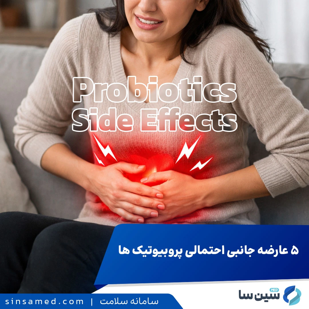 ۵ عارضه جانبی پروبیوتیک: آنچه باید قبل از مصرف بدانید
