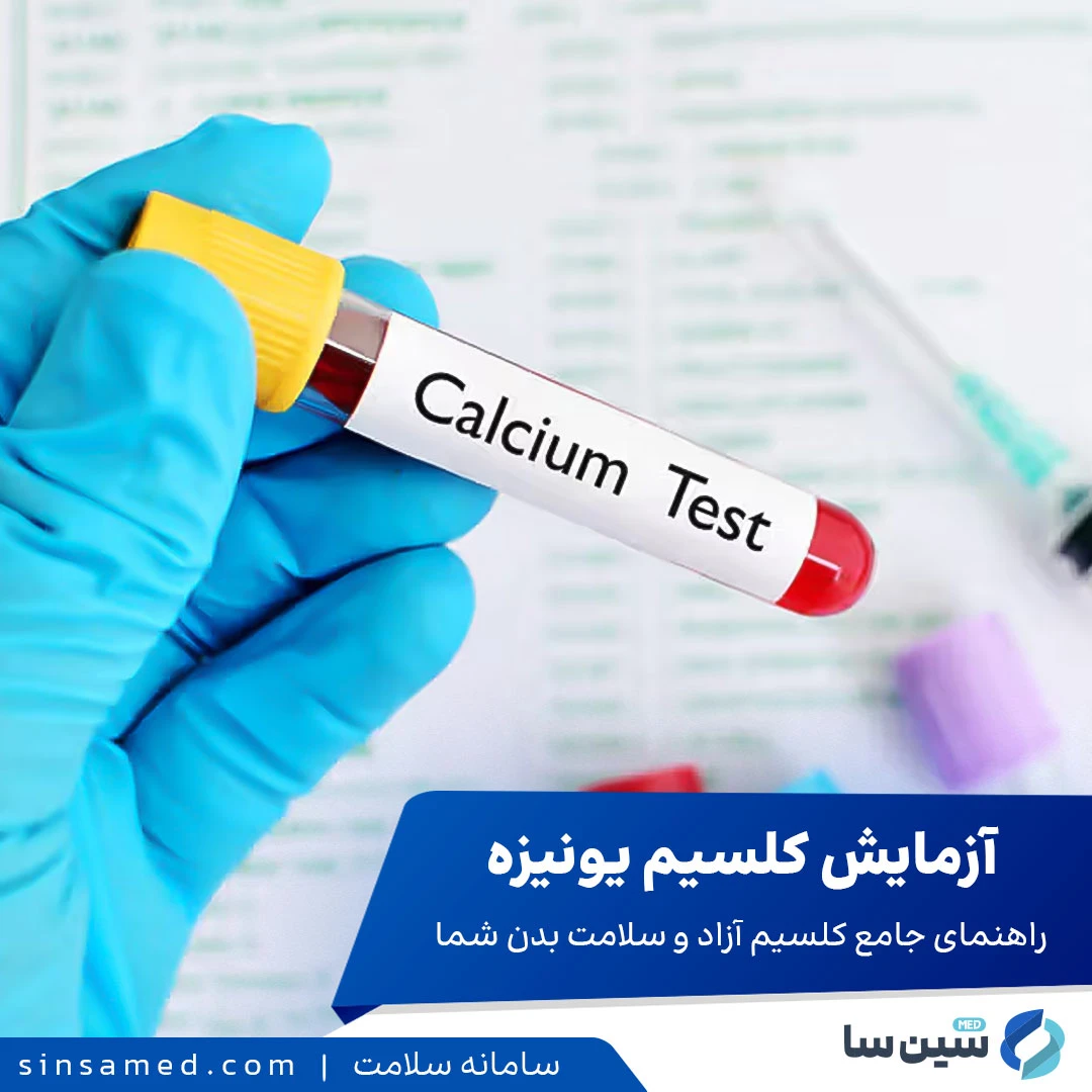 آزمایش کلسیم یونیزه: راهنمای جامع کلسیم آزاد و سلامت بدن شما