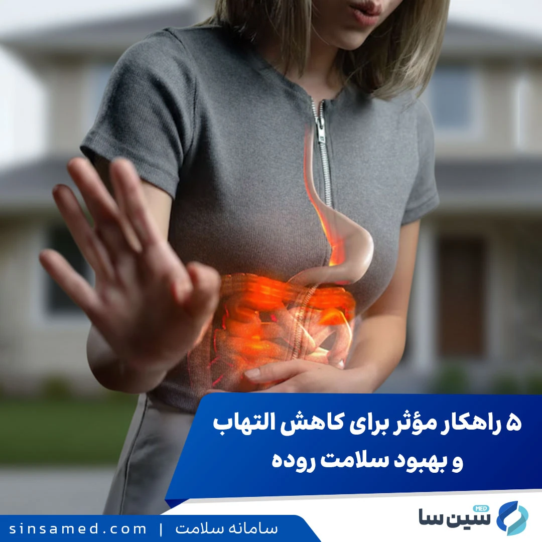 ۵ راهکار مؤثر برای کاهش التهاب و بهبود سلامت روده