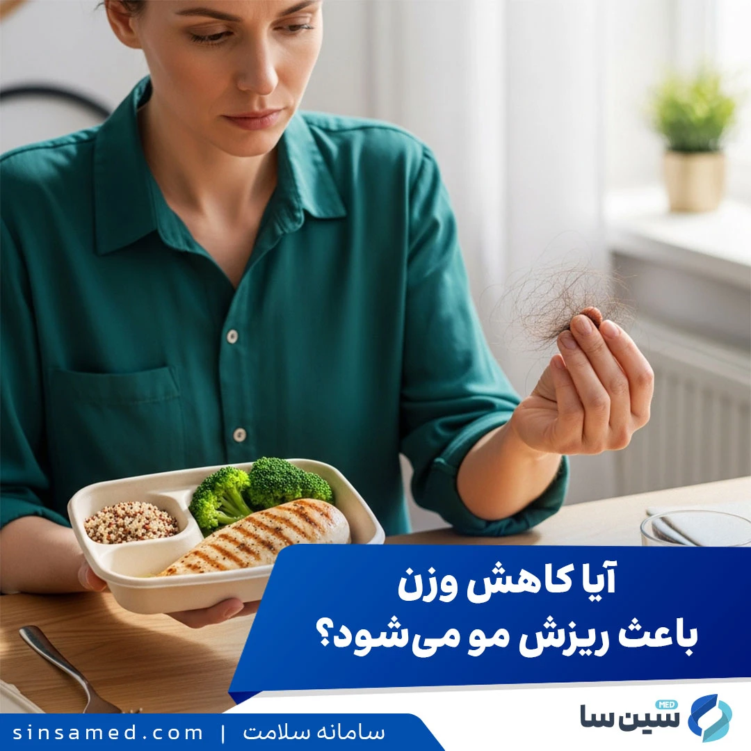 آیا کاهش وزن باعث ریزش مو میشود؟ بررسی علل، پیشگیری و درمان