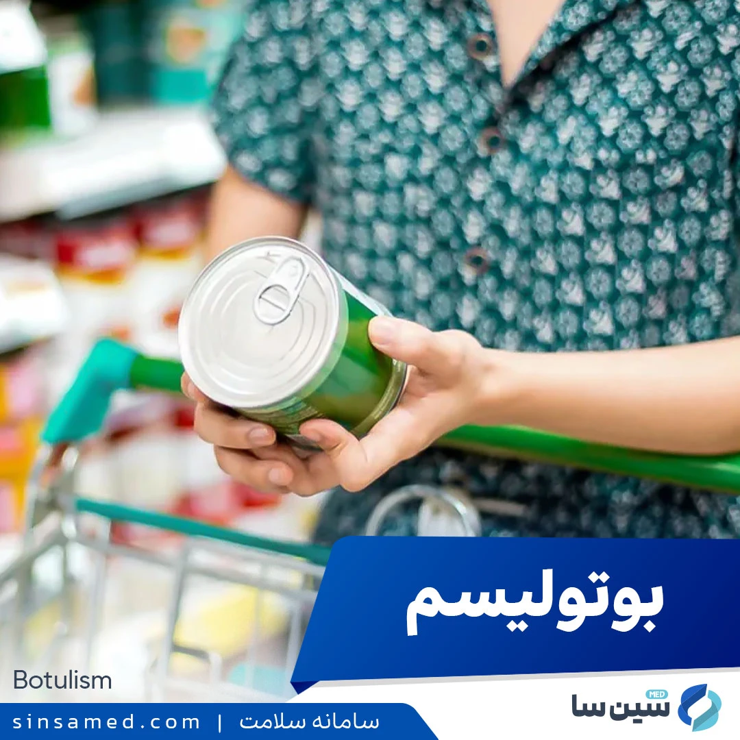 بوتولیسم چیست؟