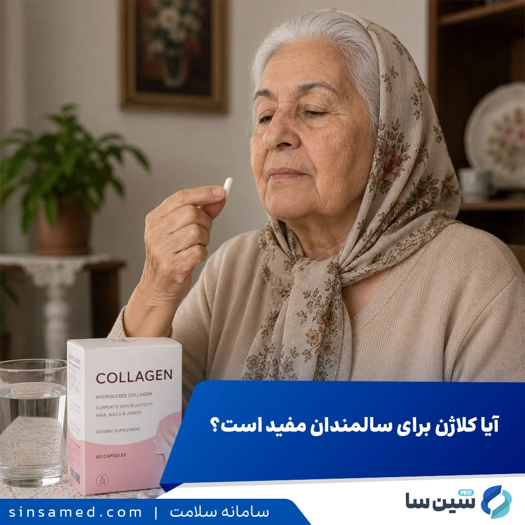 آیا کلاژن برای سالمندان مفید است؟
