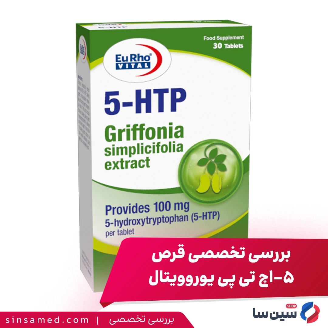 بررسی تخصصی قرص 5-اچ تی پی یوروویتال