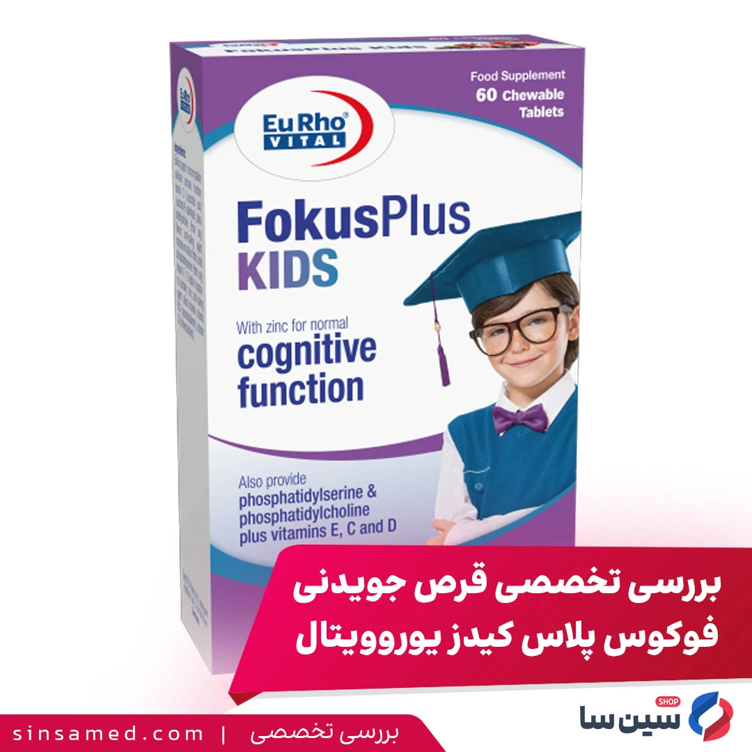 بررسی تخصصی قرص جویدنی فوکوس پلاس کیدز یوروویتال