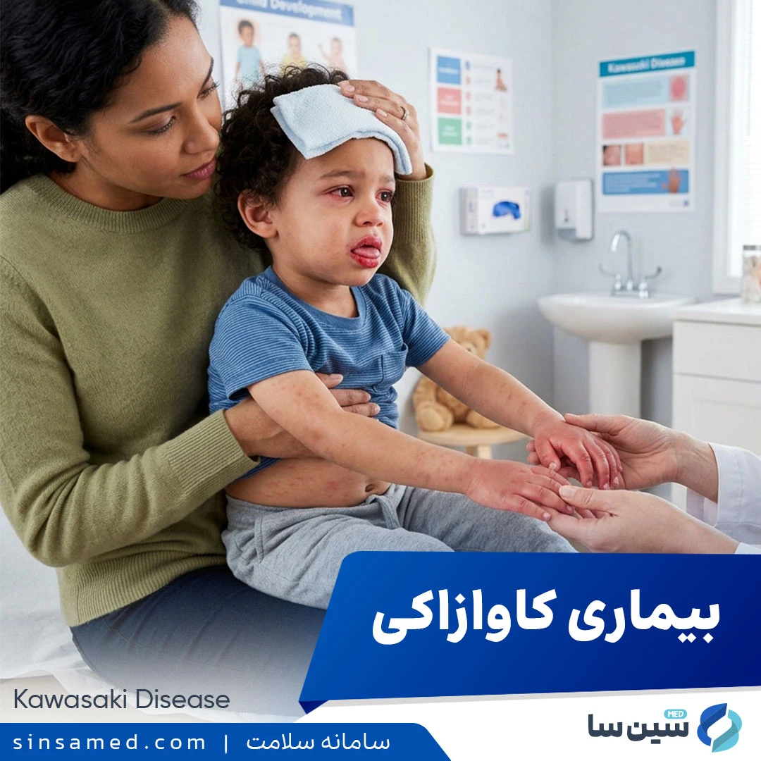 بیماری کاوازاکی