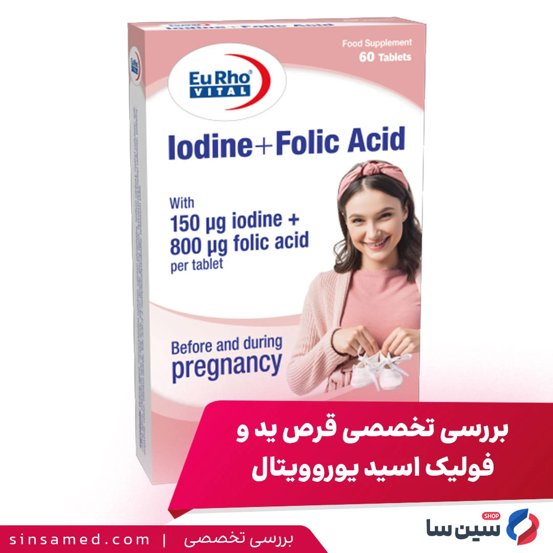 بررسی تخصصی قرص ید و فولیک اسید یوروویتال