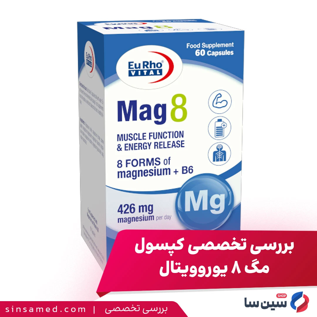 بررسی تخصصی کپسول مگ 8 یوروویتال