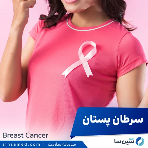 سرطان پستان | علل بروز، نشانه ها، روش تشخیص و درمان آن