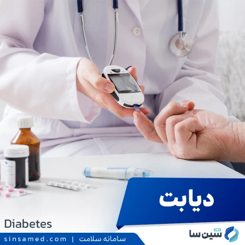 بیماری دیابت | علل بروز، نشانه ها، روش تشخیص و درمان