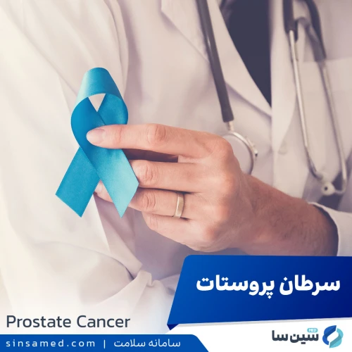 سرطان پروستات | علل بروز، نشانه ها، روش تشخیص و درمان آن