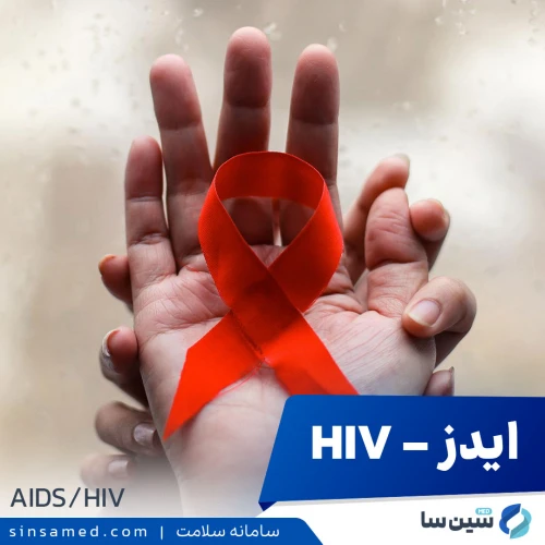 بیماری ایدز (HIV) | علل بروز، نشانه ها، روش تشخیص و درمان