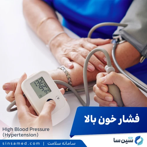 بیماری فشار خون بالا (هایپرتنشن) | روش های تشخیص و درمان فشار خون بالا