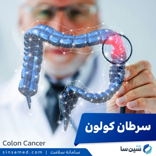 سرطان کولون (سرطان روده بزرگ)، روش های تشخیص و درمان آن