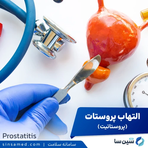 پروستاتیت (التهاب پروستات)، روش های تشخیص و درمان آن