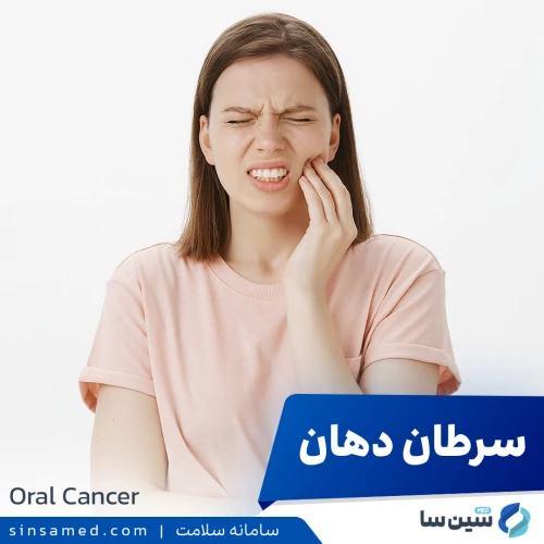 سرطان دهان | علل بروز، نشانه ها، روش تشخیص و درمان آن