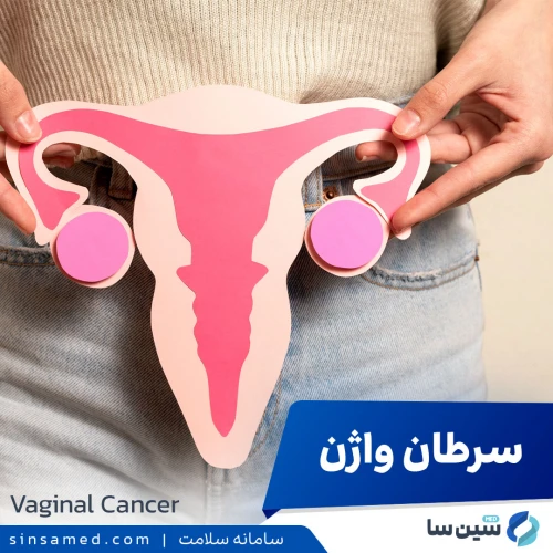 سرطان واژن، روش های تشخیص و درمان آن