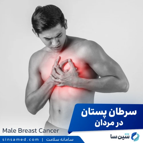 سرطان پستان در مردان، روش های تشخیص و درمان آن