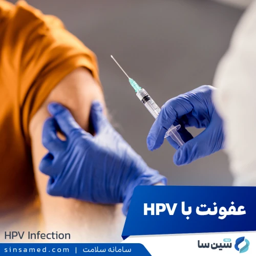 عفونت HPV چگونه موجب ایجاد زگیل های پوستی و مخاطی میشود؟
