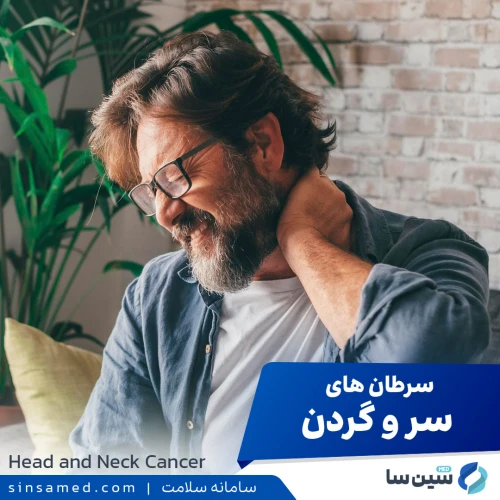 سرطان های سر و گردن چگونه قابل درمان هستند؟