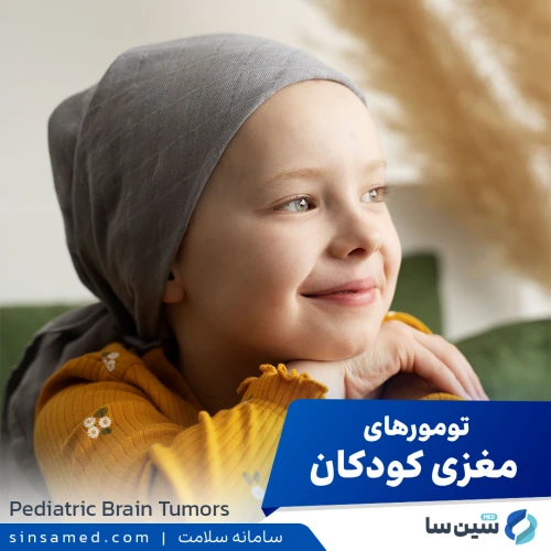 تومورهای مغزی در کودکان | علل بروز، نشانه ها، تشخیص و درمان