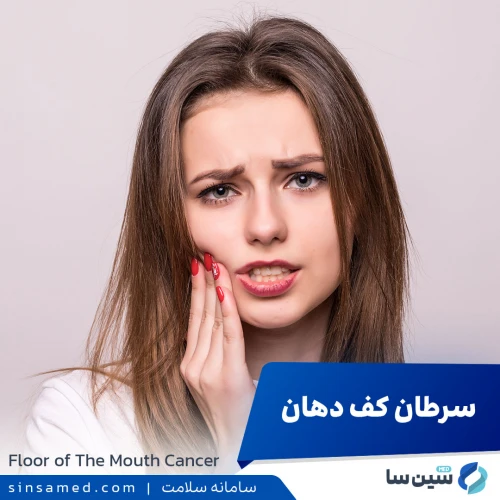 علائم و نشانه‌های سرطان کف دهان چیست؟ و نحوه درمان آن