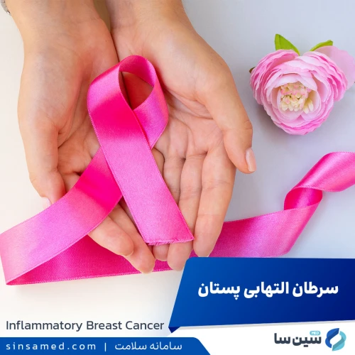سرطان التهابی پستان، روش های تشخیص و درمان آن