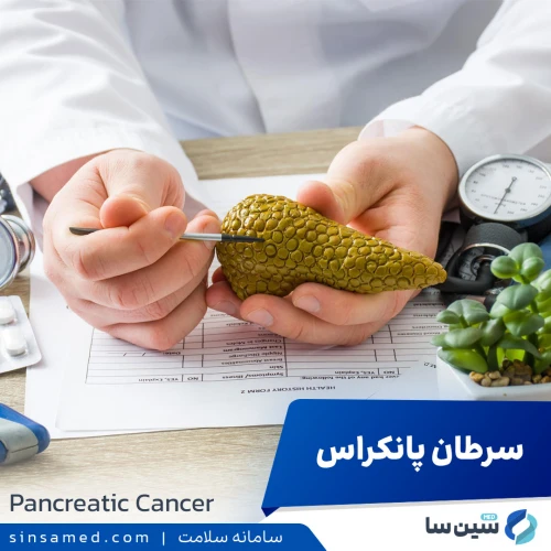 سرطان پانکراس (لوزالمعده) | علل بروز، نشانه ها، روش تشخیص و درمان