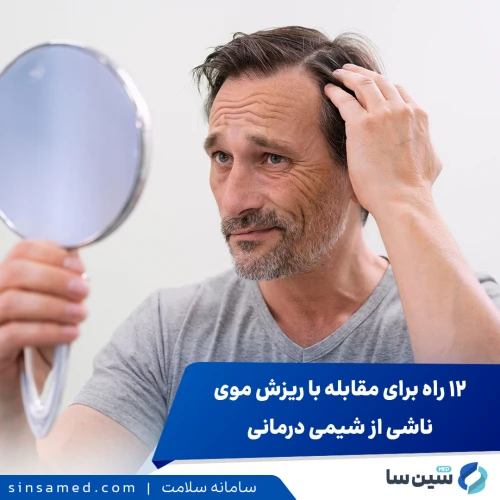 راه های مقابله با ریزش موی ناشی از شیمی درمانی