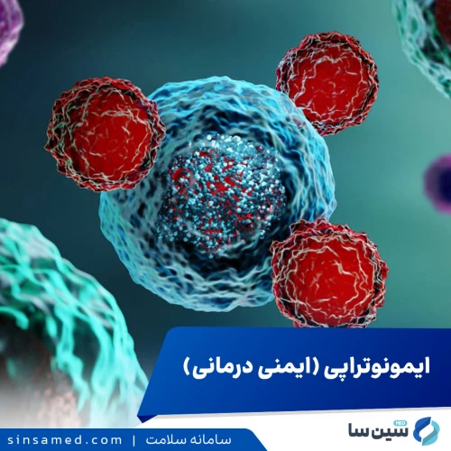 ایمونوتراپی چیست؟ انواع آن، موارد درمانی و عوارض جانبی