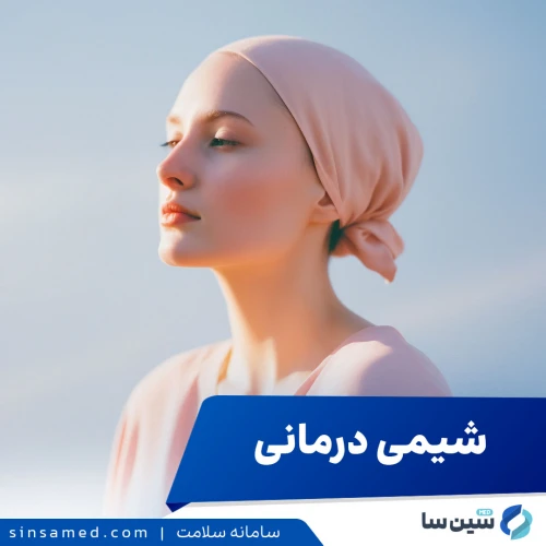 شیمی درمانی چیست و چگونه انجام می‌شود؟ + عوارض جانبی درمانی