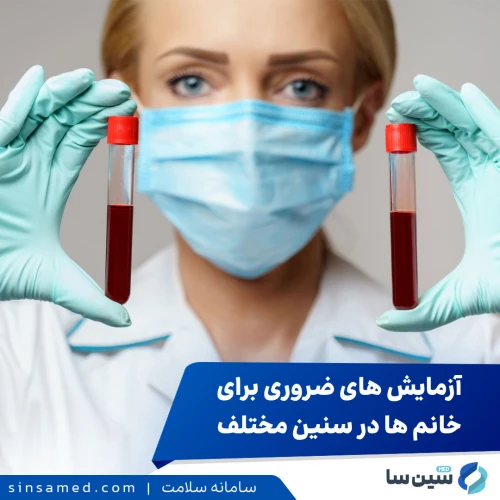 آزمایش های ضروری برای خانم ها در سنین مختلف