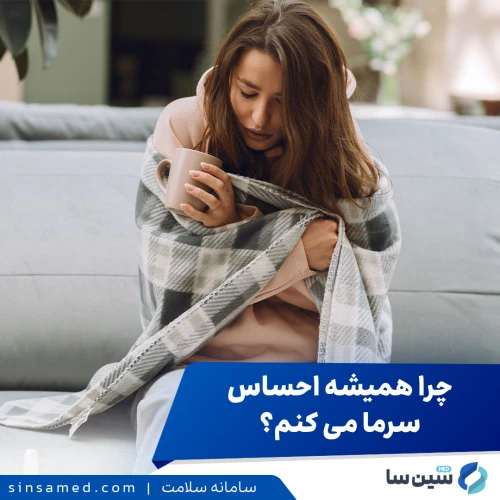 چرا همیشه احساس سرما می کنم؟ دلایل و عوامل موثر بر آن