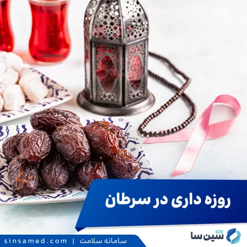 روزه داری در سرطان: تأثیر روزه بر بیماران سرطانی + توصیه ها