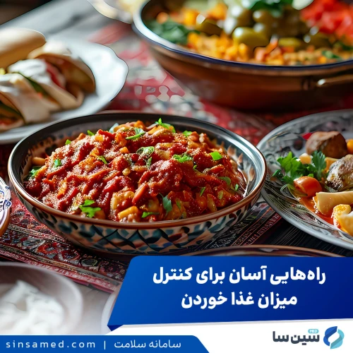 راه‌هایی آسان برای کنترل میزان غذا خوردن