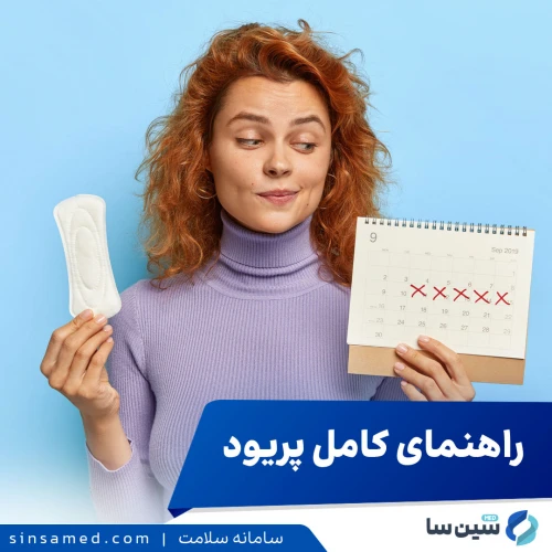 راهنمای کامل پریود: از فیزیولوژی تا مراقبت‌های بهداشتی و تسکین درد