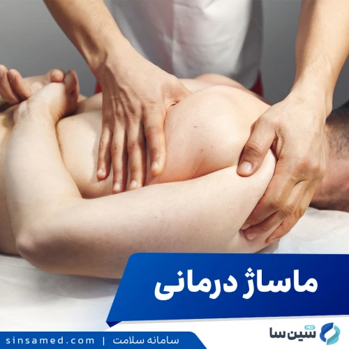 ماساژ درمانی | درمان و بهبود وضعیت جسمی، روحی و عضلانی