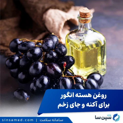 روغن هسته انگور و درمان آکنه و جای زخم