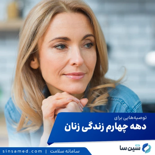 افزایش وزن در دهه چهارم زندگی (توصیه های یک پزشک زنان)