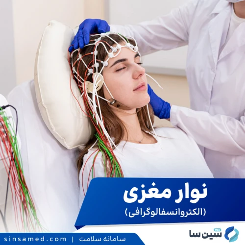 الکتروانسفالوگرافی یا نوار مغزی چیست؟ کاربرد و انواع آن