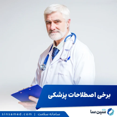 آشنایی با برخی از اصطلاحات رایج پزشکی