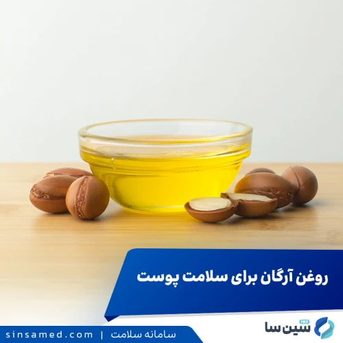 روغن آرگان و تاثیر آن بر سلامت پوست و مو