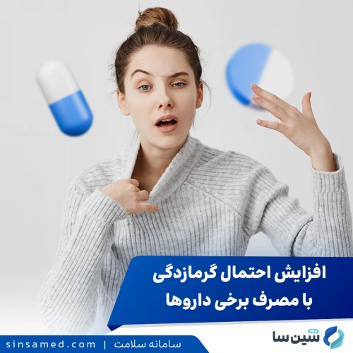 چه داروهایی خطر گرمازدگی را افزایش می دهند؟