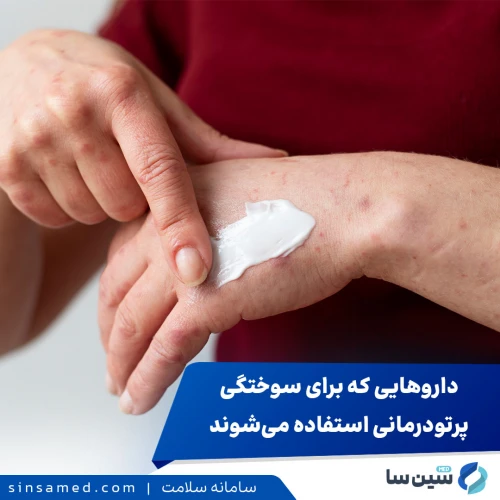 بهترین داروها برای تسکین و درمان سوختگی پرتودرمانی + درمان های طبیعی و خانگی