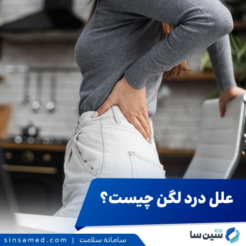 علل درد لگن چیست؟ عوامل موثر بر درد لگن